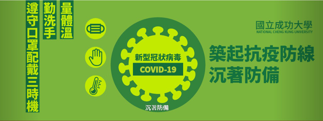 新型冠狀病毒（COVID-19）網頁資訊平台專區