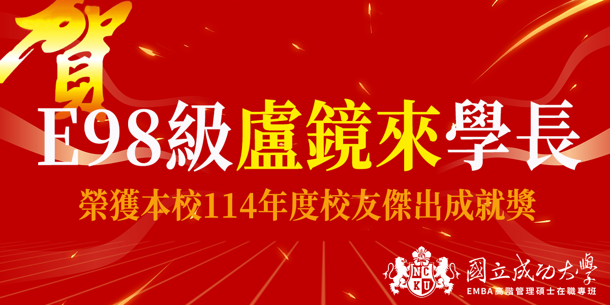 恭賀98級盧鏡來學長榮獲本校114年度校友傑出成就獎